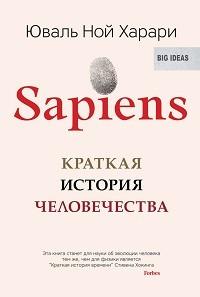 Юваль Харари. SAPIENS. Краткая история человечества. – М. Синдбад, 2017. – 520 с.