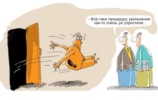 как уволить сотрудника
